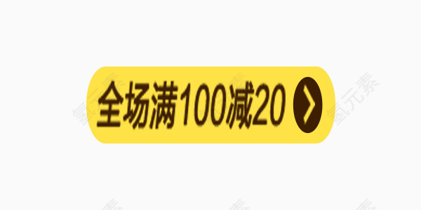 全场满100 减20简约图片