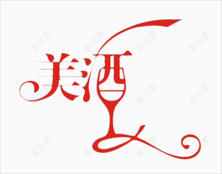 美酒字体