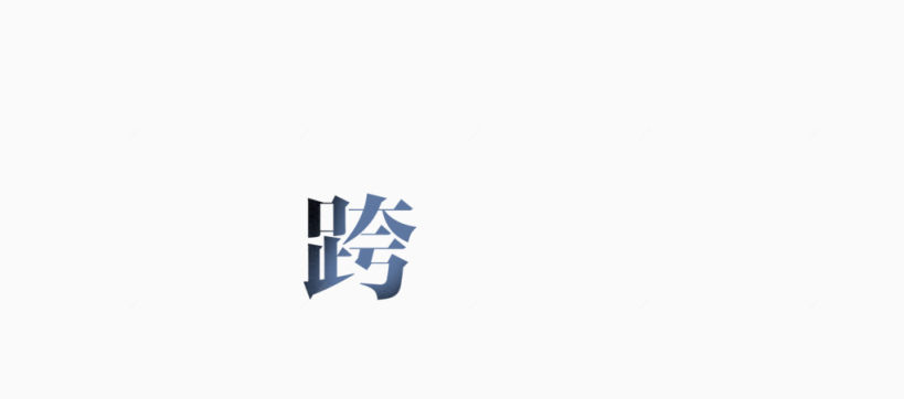 艺术字跨字下载