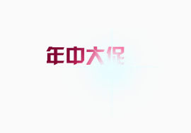 年中大促字体