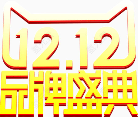 双12