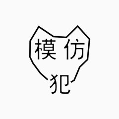 艺术中文字模仿犯