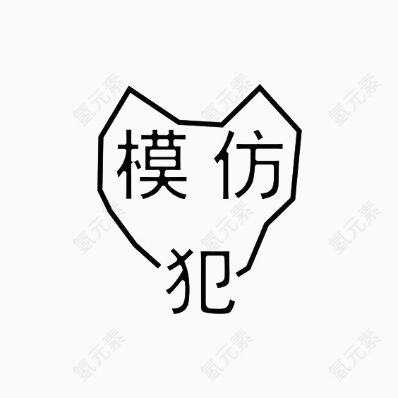 艺术中文字模仿犯