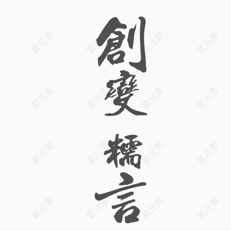 创意的字体