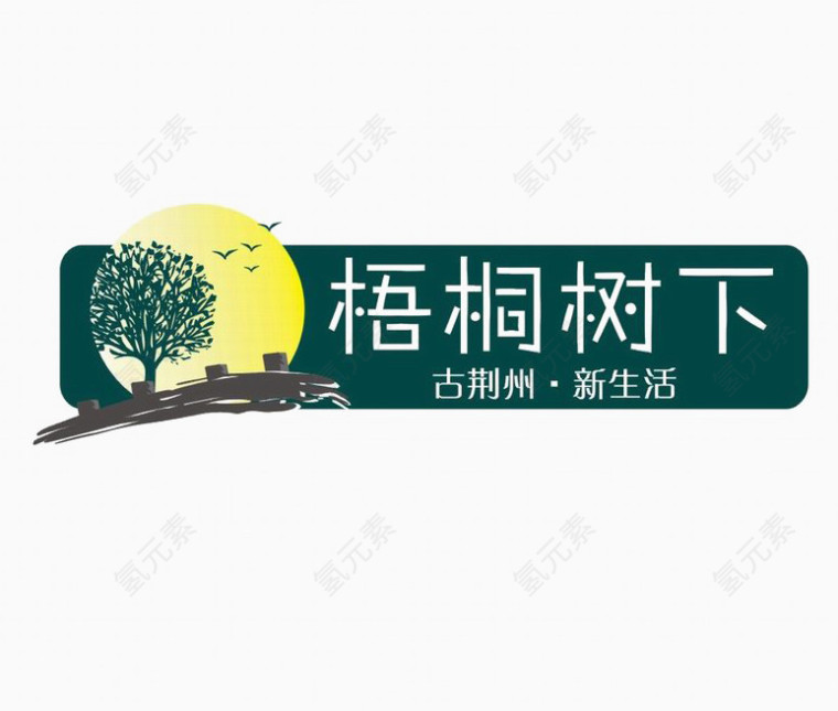 梧桐树下小区LOGO