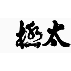 太极毛笔字