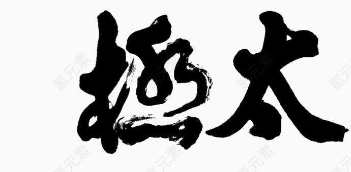 太极毛笔字