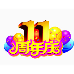 11周年庆