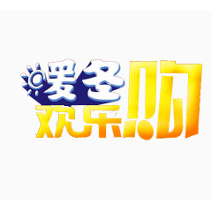 创意艺术字