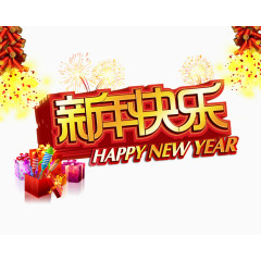 新年快乐艺术字喜庆中国风
