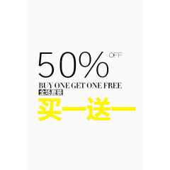 50%买一送一文字素材