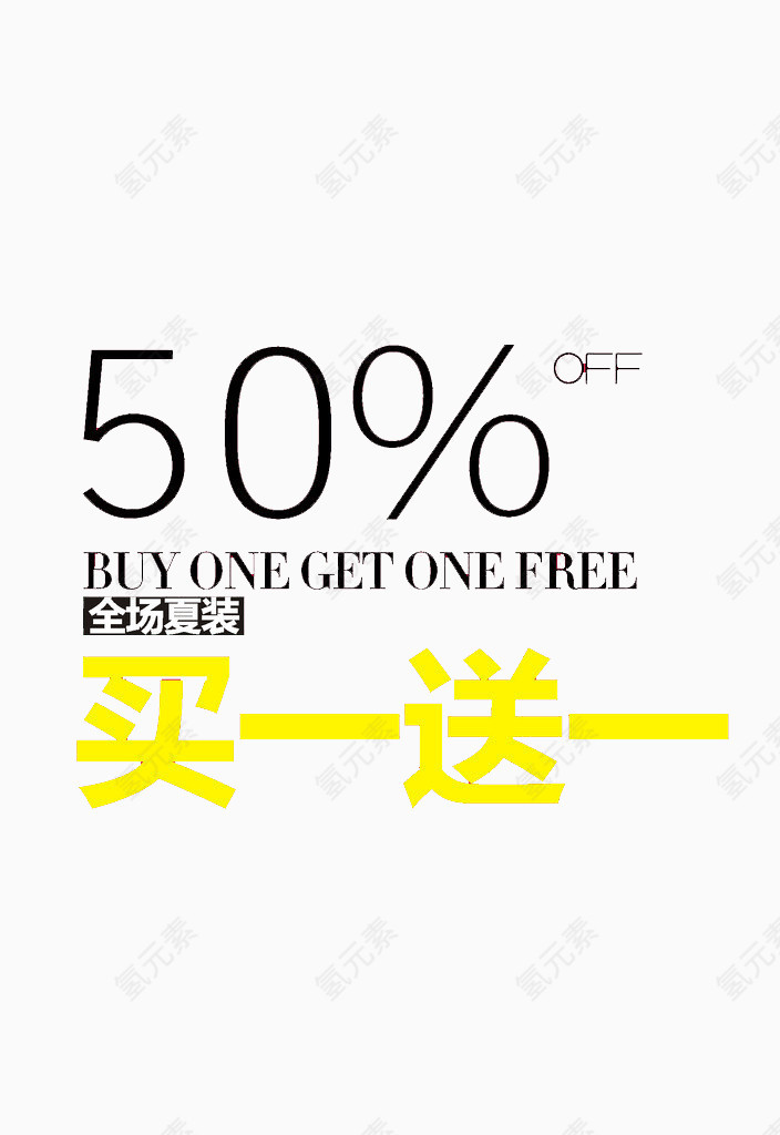 50%买一送一文字素材