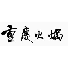 重庆火锅艺术字体