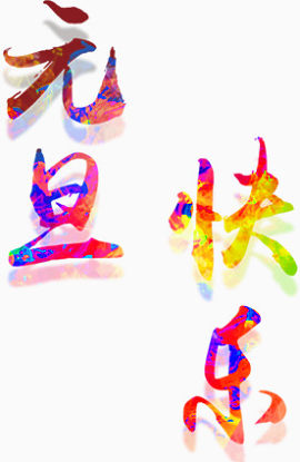 节日艺术字