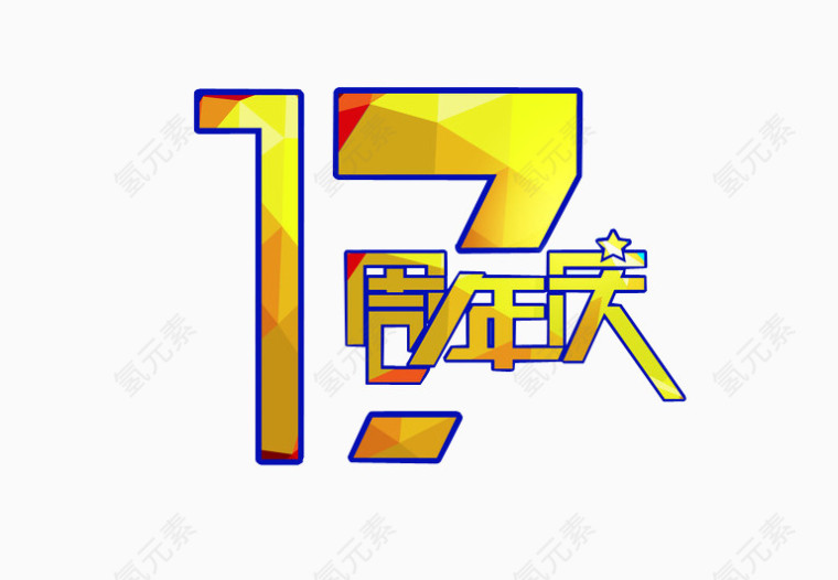 17周年庆