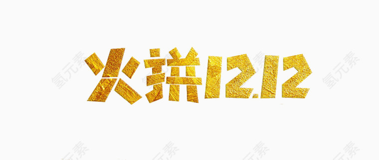 火拼12.12