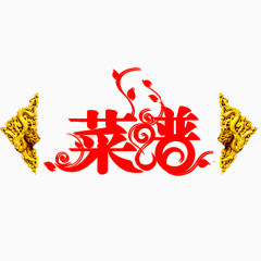 菜谱艺术字