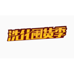 洗化囤货季艺术字