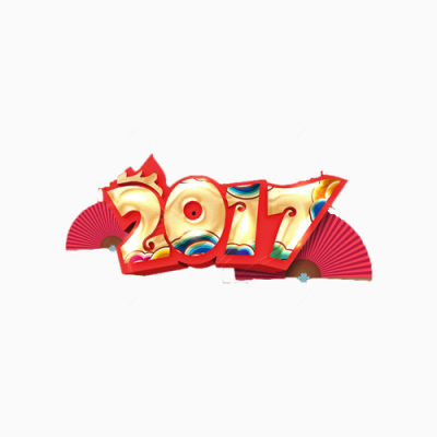 2017鸡年喜庆中国风艺术字下载