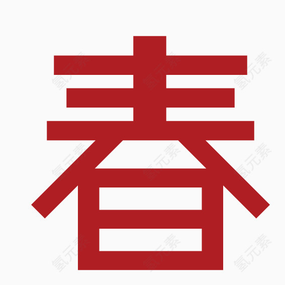 剪纸春字