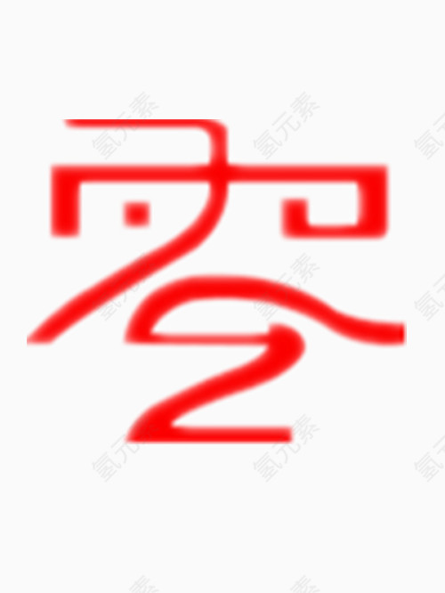 零字艺术字免费图片