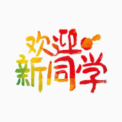 欢迎新同学渐变艺术字