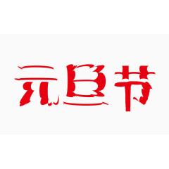 元旦节艺术字