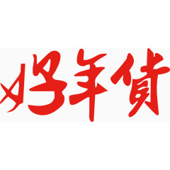 矢量好年货艺术字