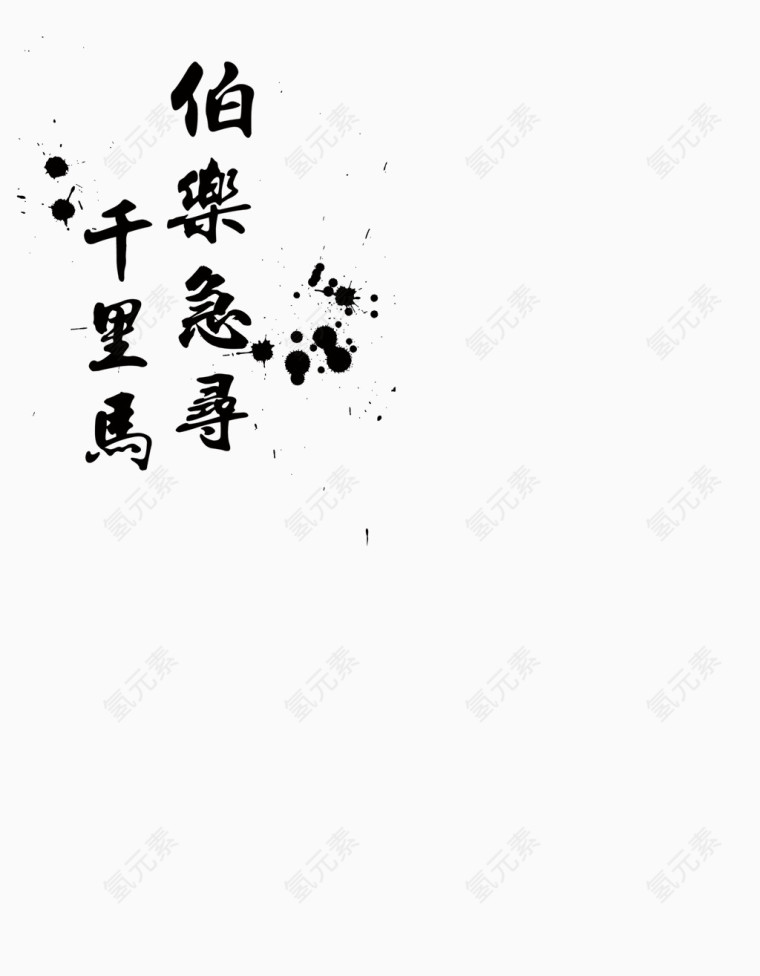 水墨艺术字