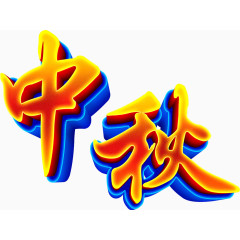 文字中秋