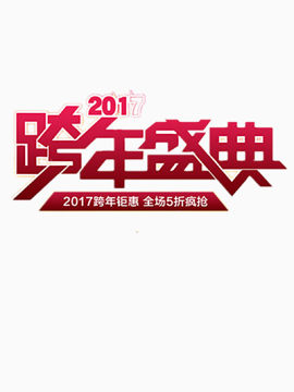 2017年跨年盛典