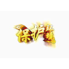 金色渐变创意字体保护环境复古花纹