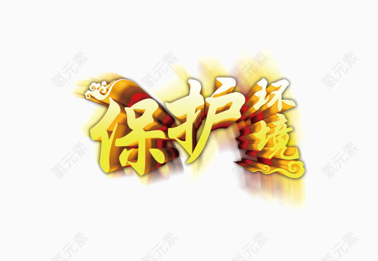 金色渐变创意字体保护环境复古花纹