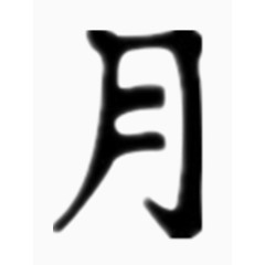 矢量月字艺术字