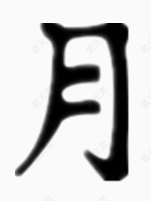 矢量月字艺术字