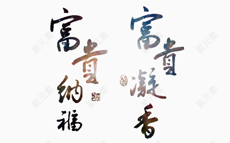 矢量艺术字