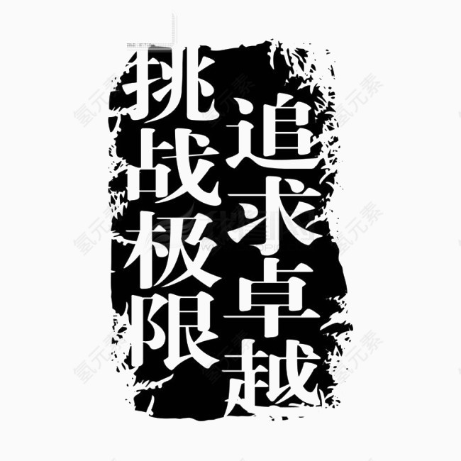 挑战极限艺术字体