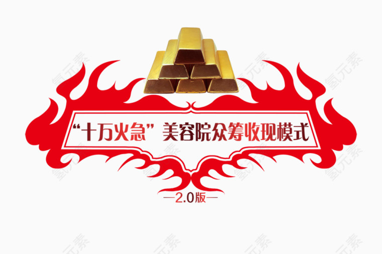 十万火急美容院众筹LOGO设计