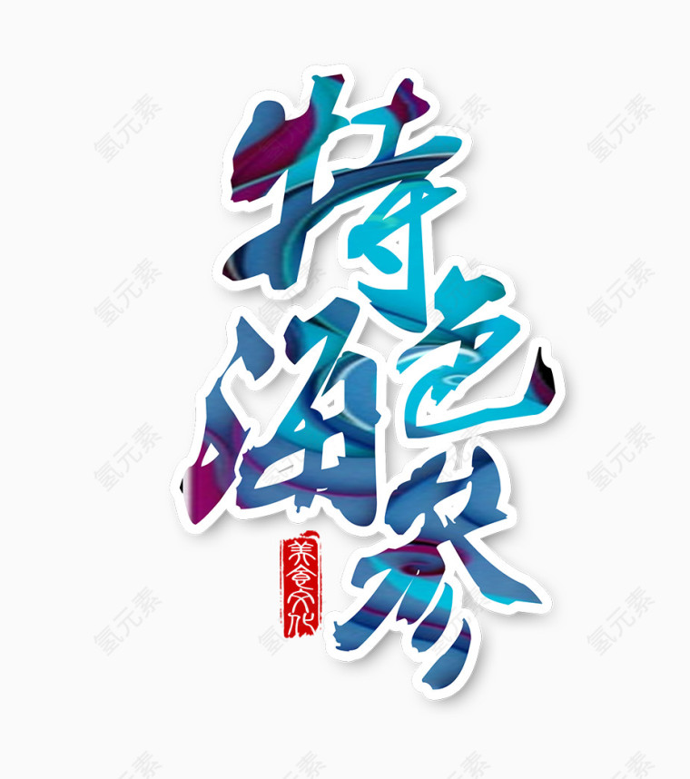 蓝色的特色海参字