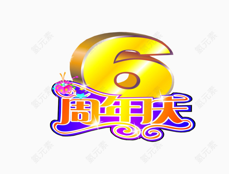 6周年庆