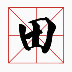 书法字米字格田字艺术字毛笔字