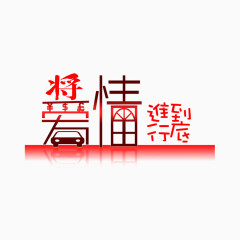 爱情艺术字