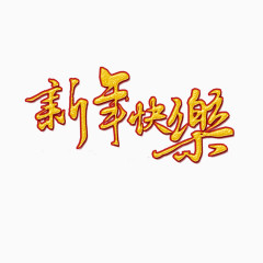 新年快乐艺术字