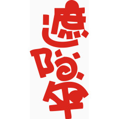 遮阳伞艺术字