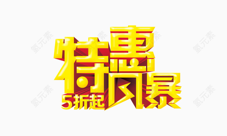 特惠风暴艺术字体