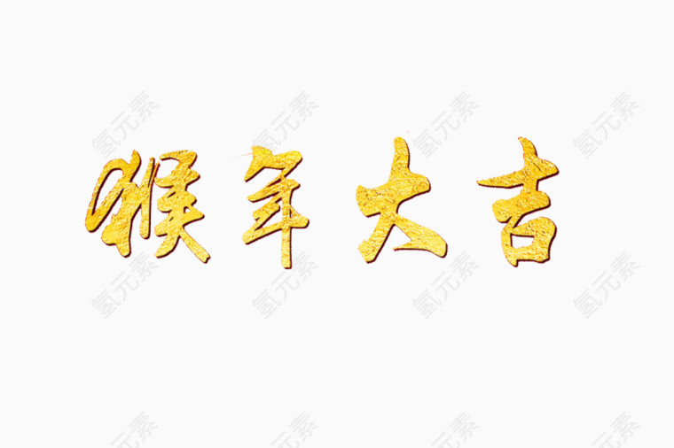 艺术字体