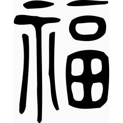 矢量节日福艺术字