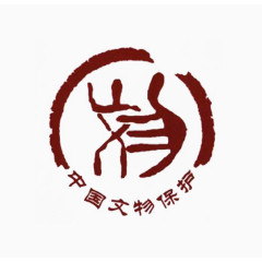 中国文物保护艺术字体
