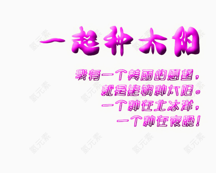 一起种太阳字