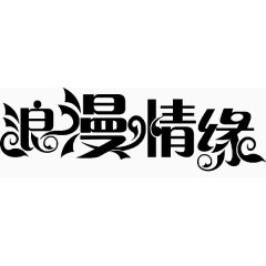 浪漫情缘 艺术字